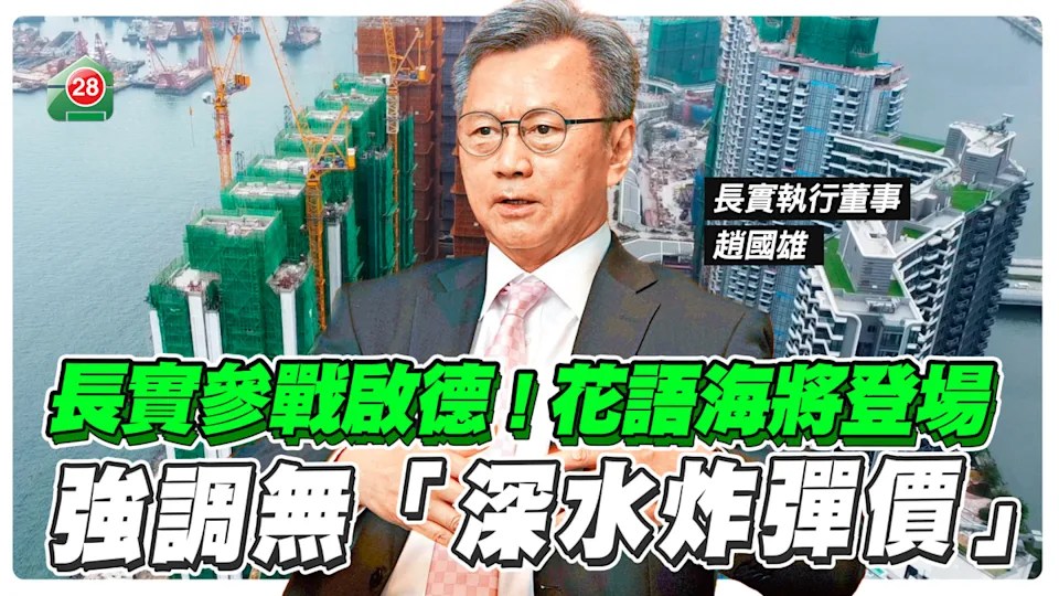 長實參戰啟德 花語海將登場！強調無「深水炸彈價」！